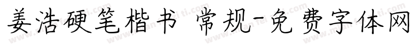 姜浩硬笔楷书 常规字体转换
